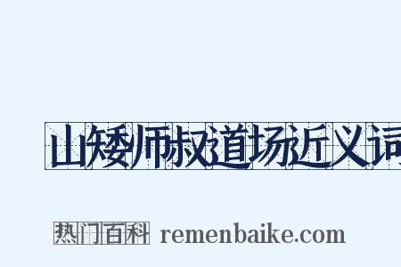 疎山矮师叔道场近义词是什么意思的图片